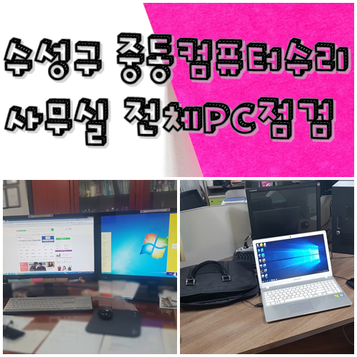  대구 수성구 컴퓨터수리 -사무실 전체 PC점검 요청