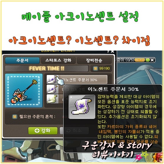 메이플 이노센트 주문서 아크이노센트 주문서 차이점 : 네이버 블로그 메이플 이노센트 주문서 아크이노센트 주문서 차이점 : 네이버 블로그