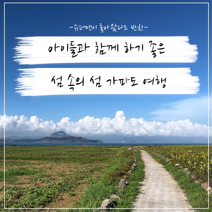  슈돌에 나온섬 가파도, 슈퍼맨이 돌아왔다 5주년 특집! 아이들과 함께하는 가족 여행지 추천, 벤틀리 짜장면, 추사랑 미끄럼틀