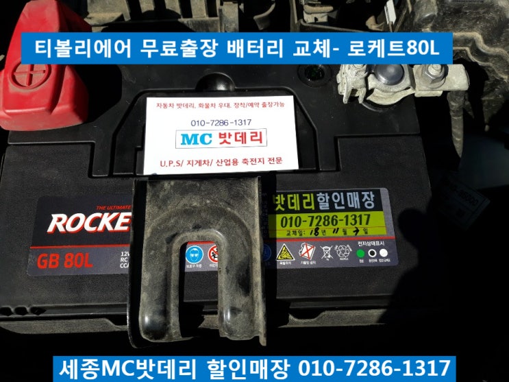  세종시배터리, 세종배터리- 티볼리에어 무료출장 배터리교체