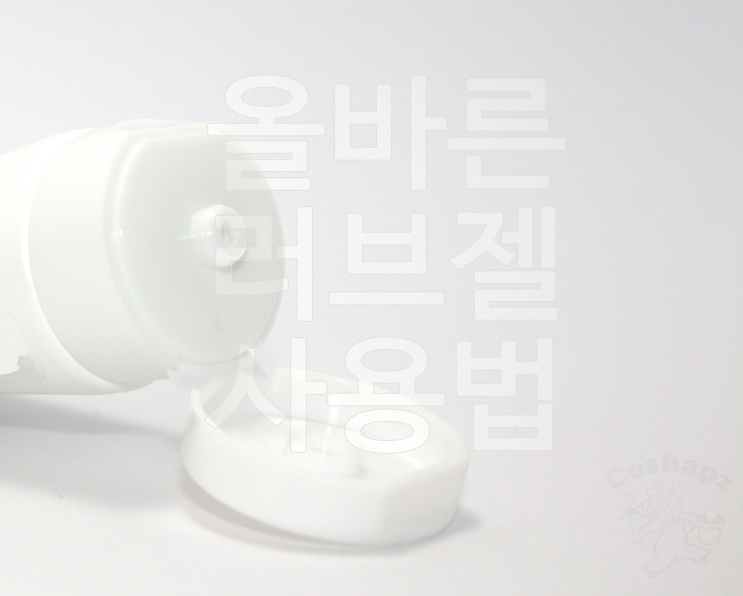  올바른 러브젤 사용법 1탄 (설명)