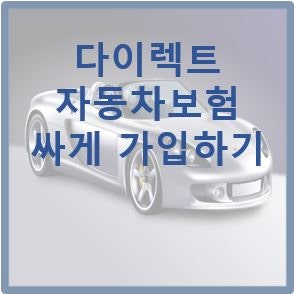 자동차 보험료 싸게 가입하기 다이렉트 4