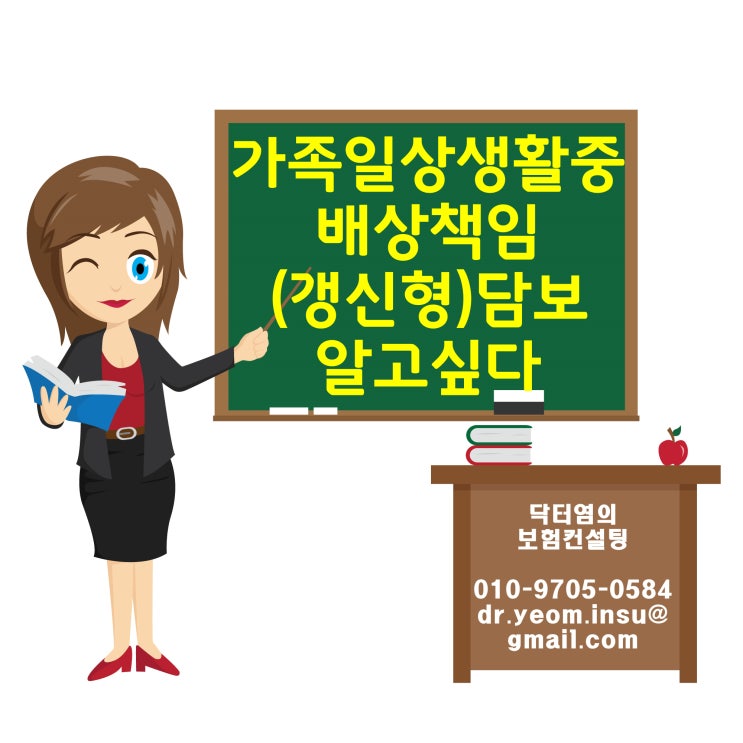  가족일상생활중배상책임 (갱신형) 담보 알고싶다