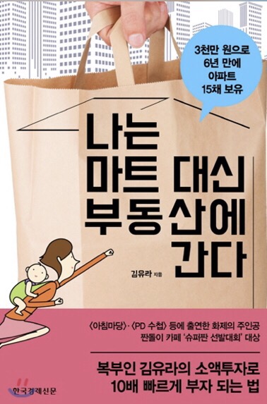  (2018년 11월 #1) #19. 나는 마트 대신 부동산에 간다-김유라(작성중)