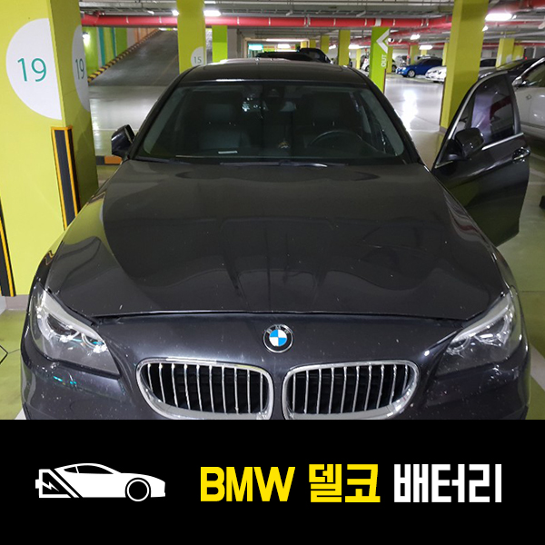  구리 갈매동 자동차 밧데리 BMW 520d 델코AGM105 출장배터리