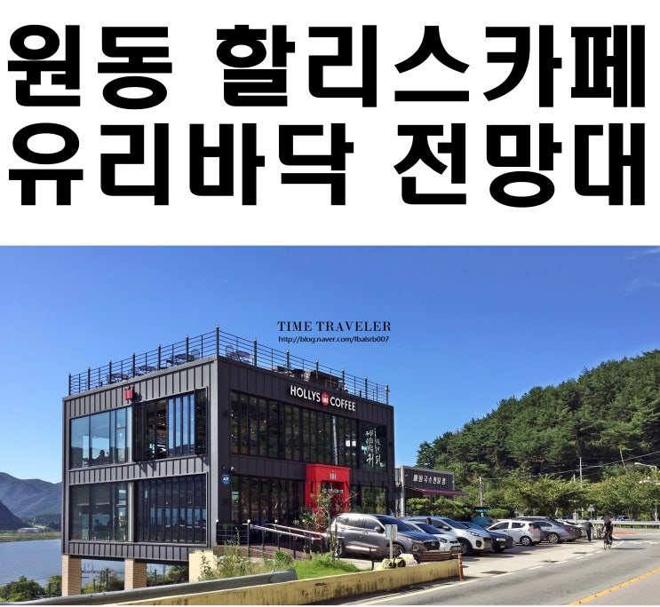  양산 원동 할리스 커피,유리바닥 전망대, 기차/강/산
