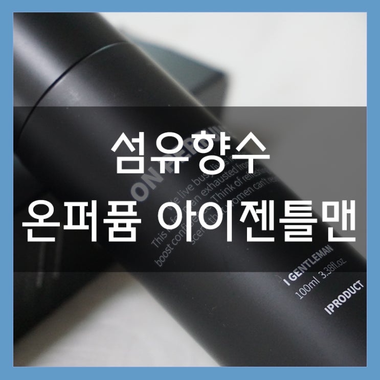 온퍼퓸 아이젠틀맨 멋 좀 아는 언니 줄리엔강 섬유향수 고급지고 은은한 향이 퍼지는 느낌 온퍼퓸 아이젠틀맨 멋 좀 아는 언니 줄리엔강 섬유향수 고급지고 은은한 향이 퍼지는 느낌