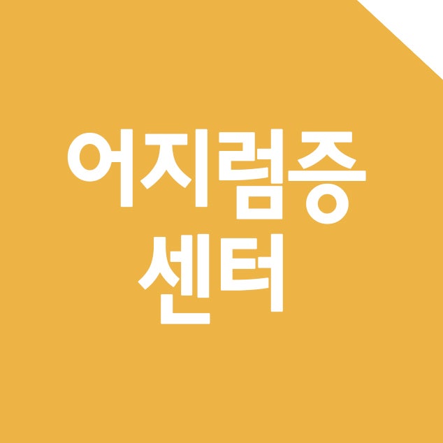 최초·최고의 통합진료시스템 - 분당서울대병원 어지럼증센터