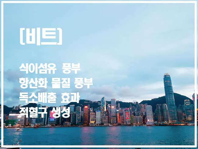  [나라한의원 장유진원장의 약선레시피] 비트 체리 주스