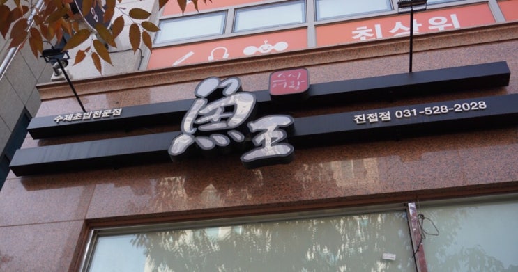  남양주 진접: 가위로 잘라먹는 초밥 맛집 ‘스시어왕’