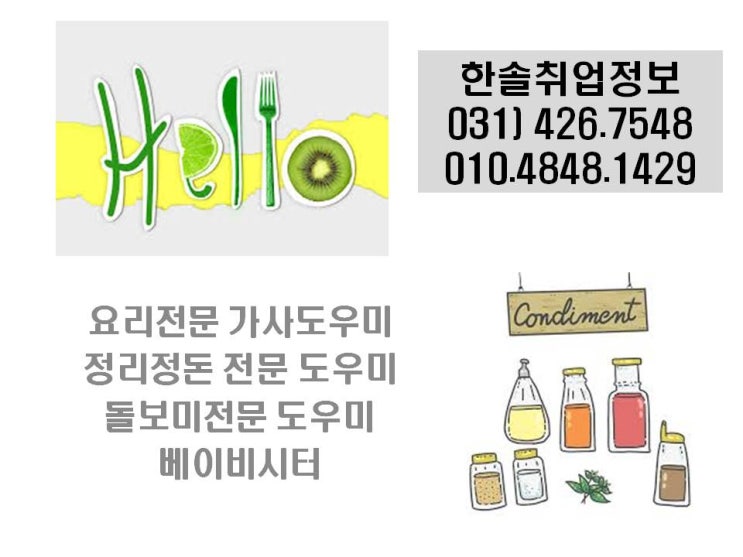  안양파출부 한솔취업정보에서 안양,과천,의왕,군포,산본,평촌,범계지역 가사도우미 가격 비용