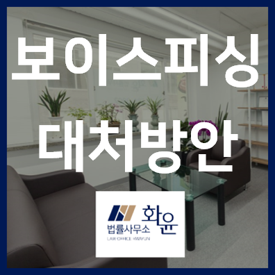  [형사] 보이스피싱의 종류와 대처방안