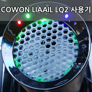  코원 차량용 공기청정기 리아일 LQ2 사용후기 - COWON Car Air Purifier Liaail Lq2 Review