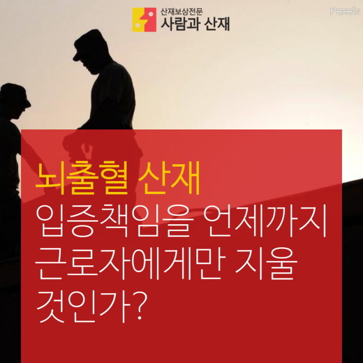  뇌출혈산재 _ 입증책임을 언제까지 재해근로자에게만 지울 것인가?