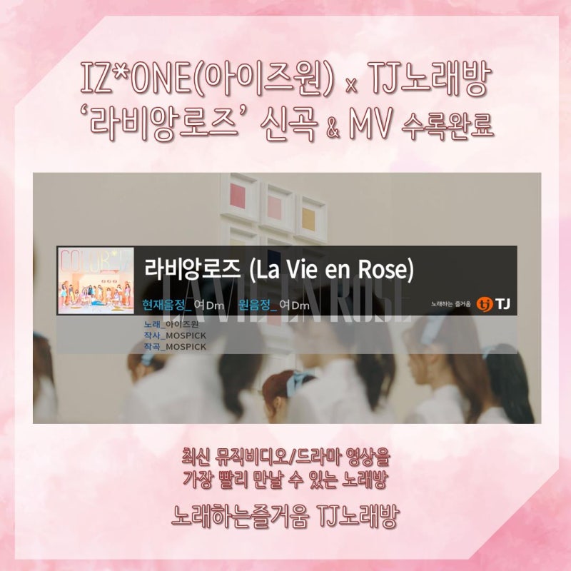 Tj노래방] 아이즈원 '라비앙로즈(La Vie En Rose)' 신곡 & 뮤비 업데이트 완료!! : 네이버 블로그
