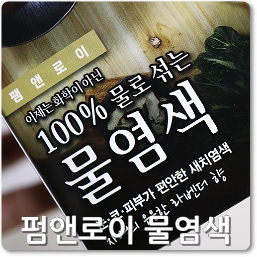  팸앤로이물염색, 셀프 새치염색 넘나 쉬움