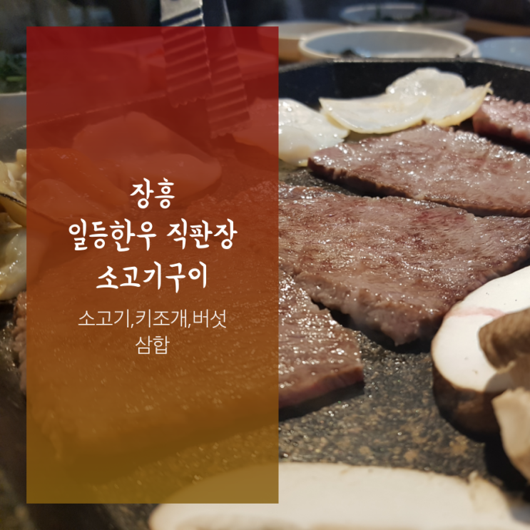  장흥 소고기 키조개 버섯 삼합 일등한우식당