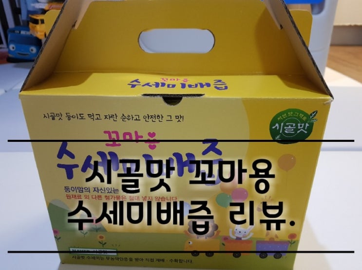 시골맛 꼬마용 수세미배즙 리뷰. 시골맛 꼬마용 수세미배즙 리뷰.