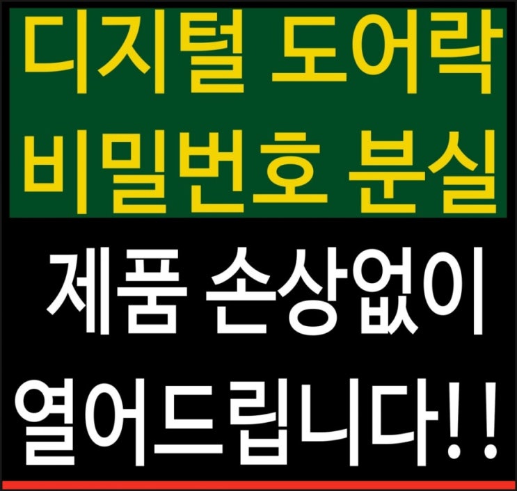  디지털도어락 비밀번호 분실,도어락,번호키,전자키,카드키 잠겼을때 파손하지 않고 제품 손상없이 열어드립니다.