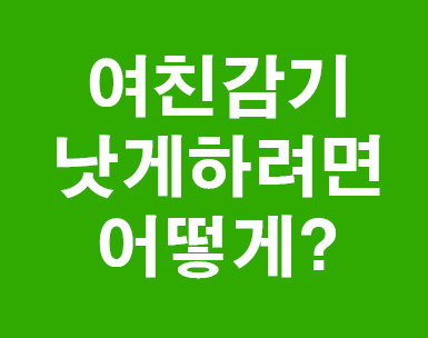  여친감기 낫게하는방법