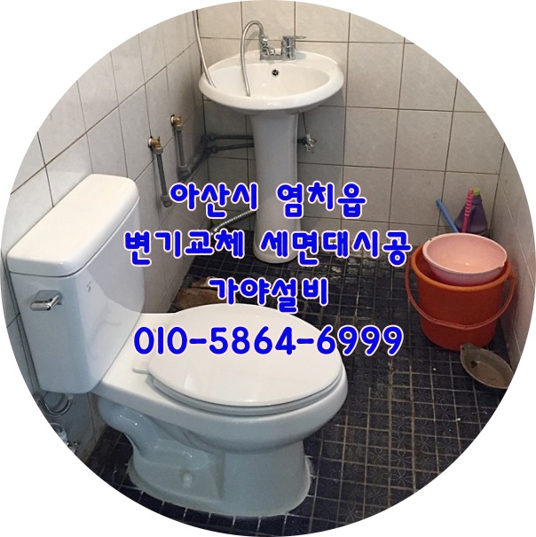  아산 염치읍 산양리 주택화장실 주택욕실 변기교체시공 세면대시공 세면기시공
