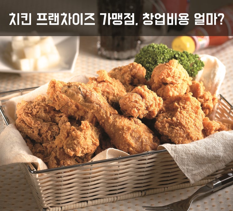  치킨 프랜차이즈 가맹점, 창업비용 얼마?Ⅲ