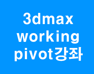 3dmax working pivot