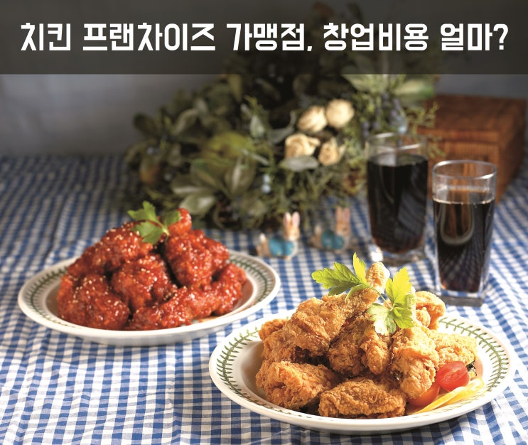  치킨 프랜차이즈 가맹점, 창업비용 얼마?Ⅳ