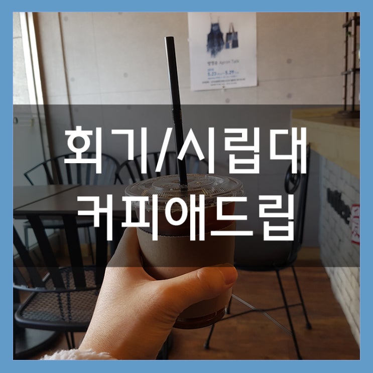 시립대 후문 커피애드립 원두 볶는 카페 내 취향대로 선택해서 마시자 시립대 후문 커피애드립 원두 볶는 카페 내 취향대로 선택해서 마시자