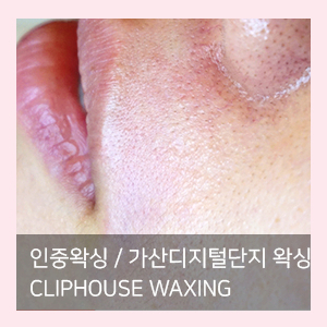  가산디지털단지 왁싱 Cliphouse Waxing