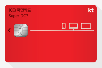 KT 통신비 현금 할인 카드, Super DC7 KB국민비씨카드 추천드립니다.