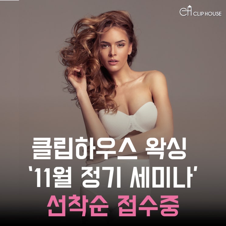  클립하우스왁싱) 11월 왁싱 세미나 선착순 모집중!