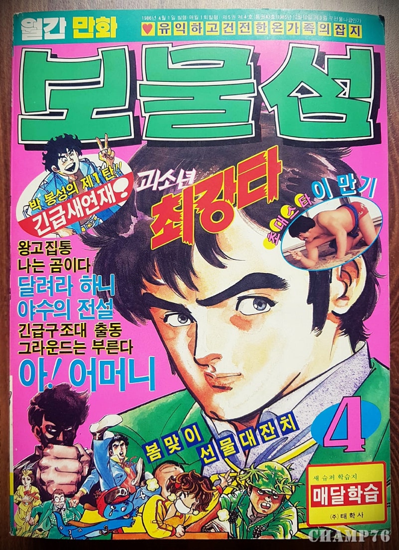 월간 만화 보물섬 1986년 4월호 : 네이버 블로그