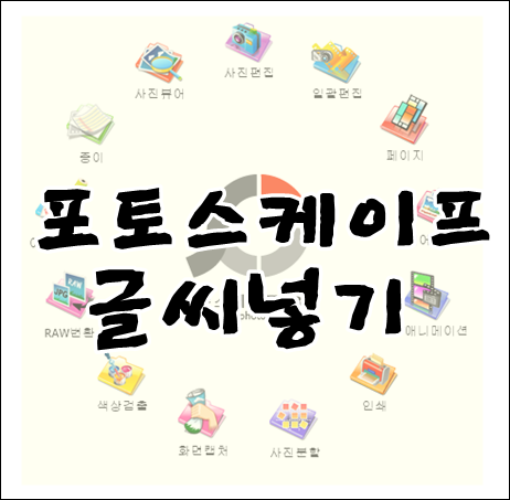 포토스케이프글씨넣기 간단해요 (영상첨부)