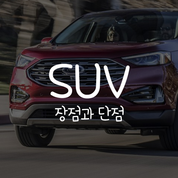  SUV 장점과 단점 제대로 파헤쳐보자!