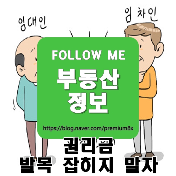  부동산 정보) 권리금에 발목잡히지 말자!!!