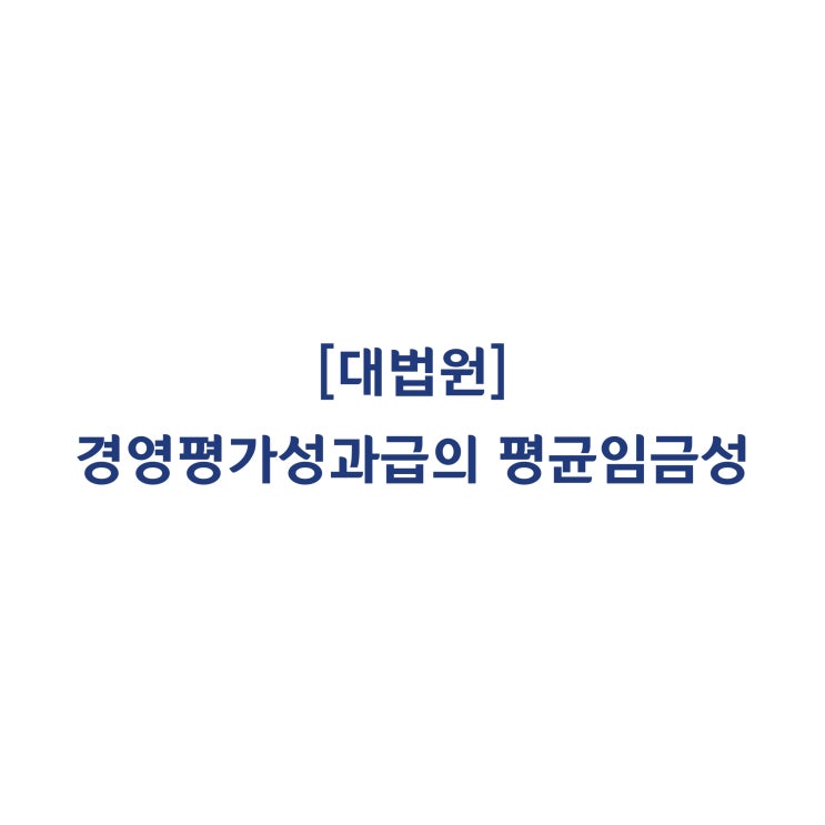  [2015두36157] 공공기관의 경영평가성과급이 평균임금에 해당하는지 여부(2018년 10월)