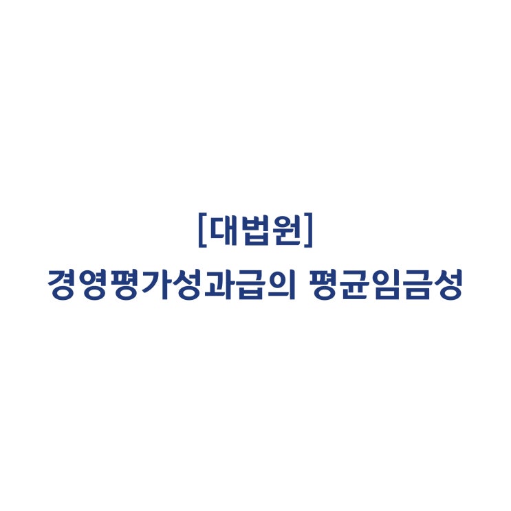 [2015두36157] 공공기관의 경영평가성과급이 평균임금에 해당하는지 여부(2018년 10월)