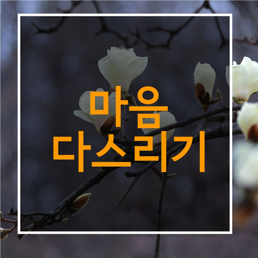  위로의 글귀-[몇 번을 읽어도 좋은 글]