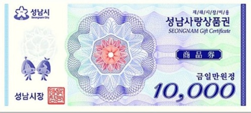  성남 분당 위례 판교 컴퓨터 청년배당(성남사랑상품권 가맹점)