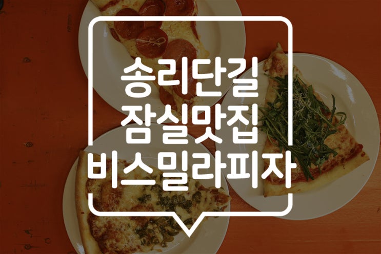  [송리단길맛집] 새로 생긴 귀여운 수제피자! 피자맛집 비스밀라!