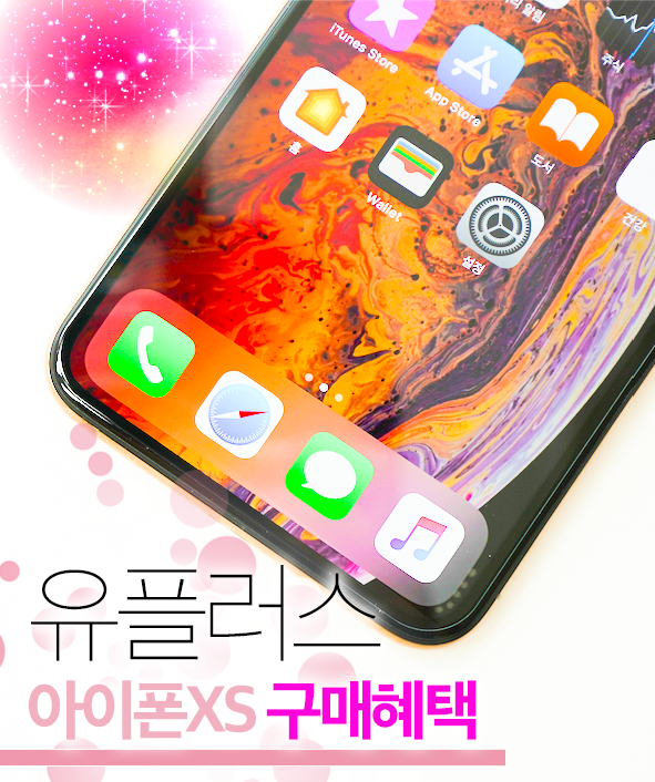  신형 아이폰XS와 XR을 저렴하게 구매하고 싶다면? 유플러스 중고폰 가격보장 프로그램