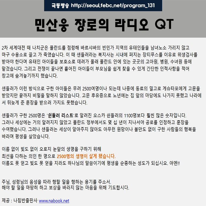 극동방송 라디오 Q.T 18.11.05 -폴란드의 쉰들러- 극동방송 라디오 Q.T 18.11.05 -폴란드의 쉰들러-