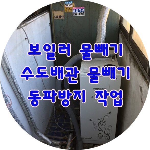  겨울에는 보일러배관물빼기 수도배관물빼기 작업먼저하세요