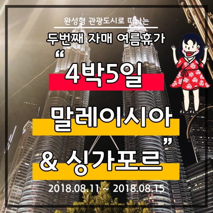  [싱가포르 자유여행] DAY1 : 말레이시아 스탑오버 경유하기 ; 4박 5일 자매여행, 일일투어, 쿠알라룸푸르 에어비앤비, 국립모스크, 바투동굴, 반딧불이 투어,KLCC