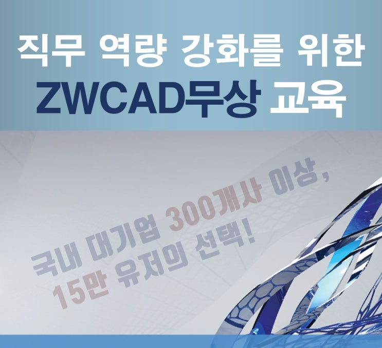  한국직업개발원 : 재직자를 위한 ZWCAD 무상 교육