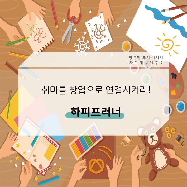  [성공 레시피] 취미를 창업으로 연결시켜라! '하비프러너'