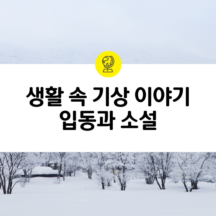 [입동과 소설] 11월 절기와 관련되어 있는 속담 파헤치기!