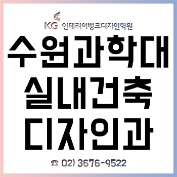 수원과학대 실내건축디자인과 신입생이라면 반드시 알아야 할 전공 대비! 수원과학대 실내건축디자인과 신입생이라면 반드시 알아야 할 전공 대비!