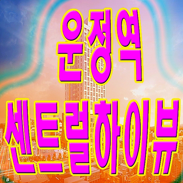  운정지구 오피스텔 운정역 센트럴 하이뷰 정보